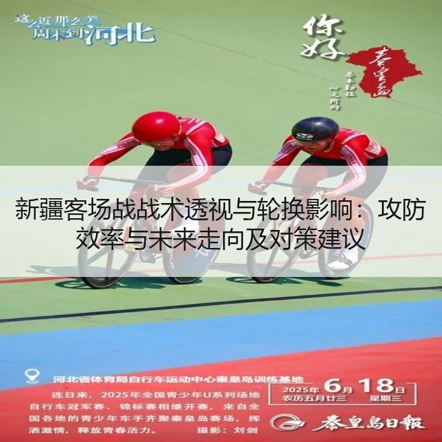 新疆客场战战术透视与轮换影响：攻防效率与未来走向及对策建议